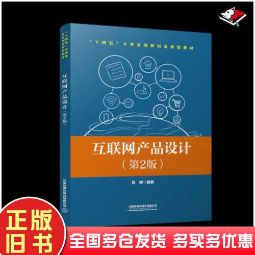 正版旧书互联网产品设计第二2版苏博中国铁道出版社9787113274788
