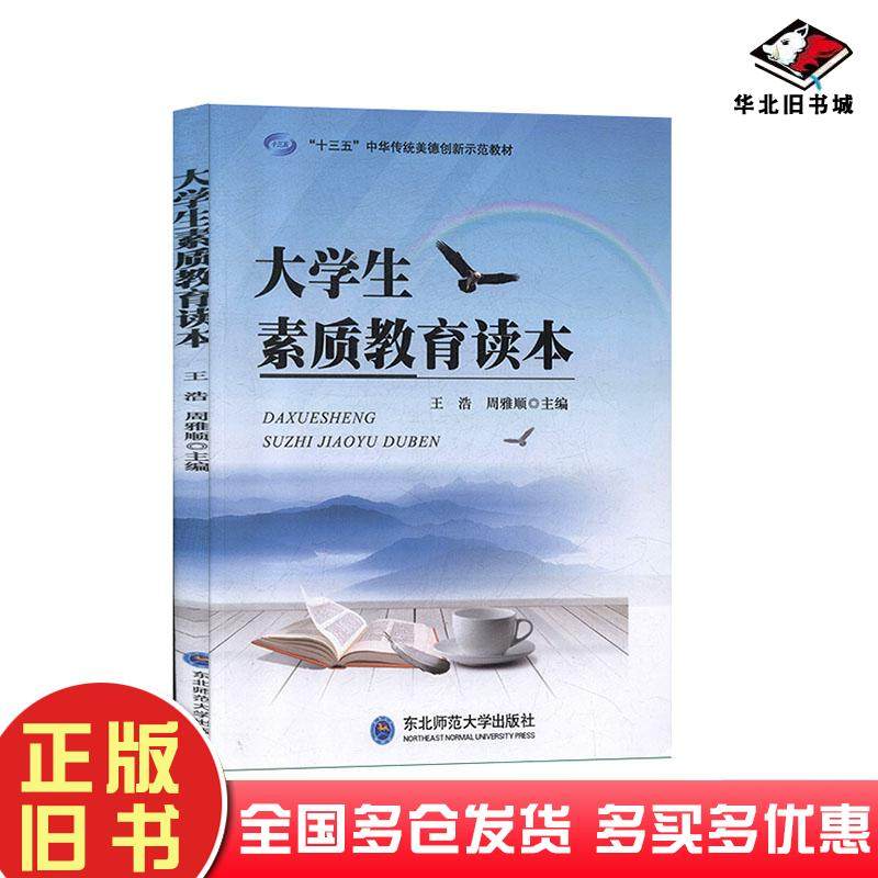 正版旧书大学生素质教育读本本书主编东北师范大学出版社9787568163071