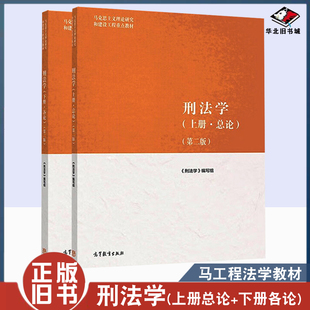 正版旧刑法学(第二版上下册)马工程刑法总论/各论分论 马克思主义理论研究和建设工程重点教材 贾宇 高等教育出版社法学教材