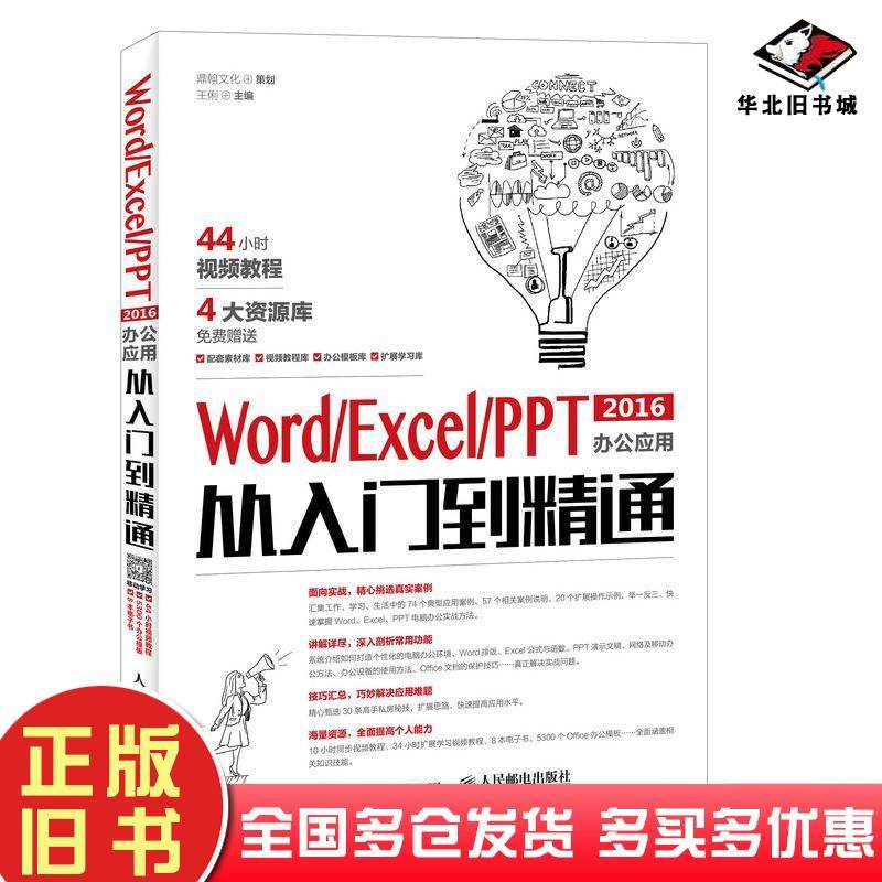正版旧书WordExcelPPT2016办公应用从入门到精通鼎翰文化策划王俐人民邮电出版社9787115451156