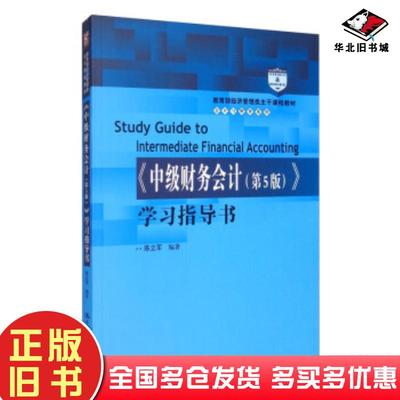 正版旧书中级财务会计第五5版学习指导书陈立军中国人民大学出版社9787300280974