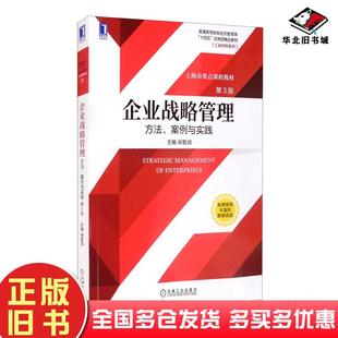 正版旧书企业战略管理:方法、案例与实践第三版肖智润机械工业出版社9787111688884