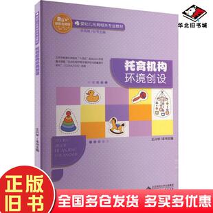 正版旧书托育机构环境创设编者王兴华责编张爽总主编洪秀敏北京师范大学出版社9787303293391