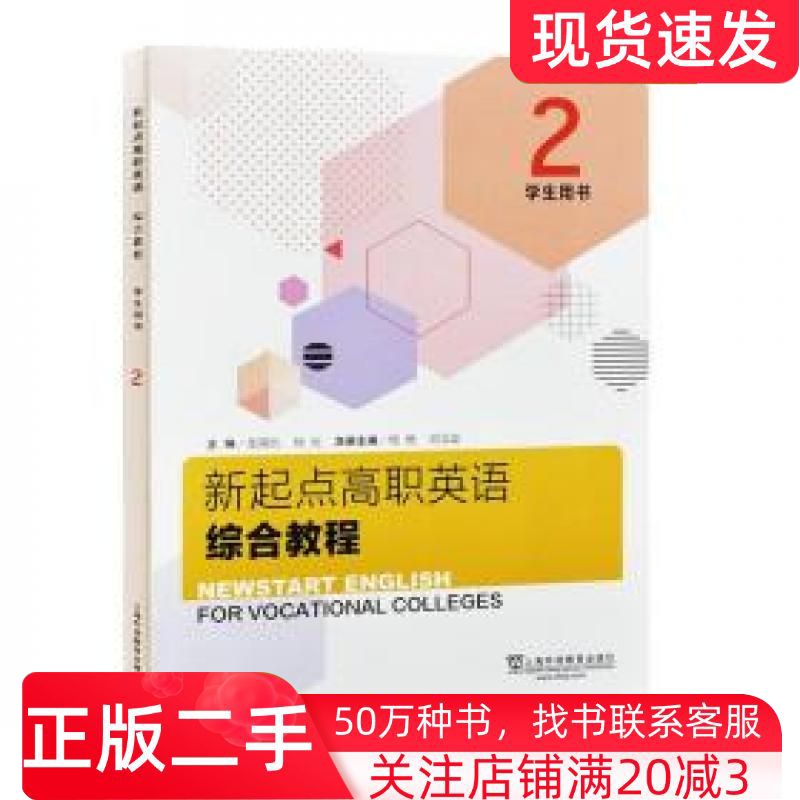 二手书新起点高职英语综合教程2学生用书不详上海外语教育出版社9787544661775