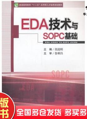 正版旧书EDA技术与SOPC基础胡迎刚主编西南交通大学出版社9787564323202