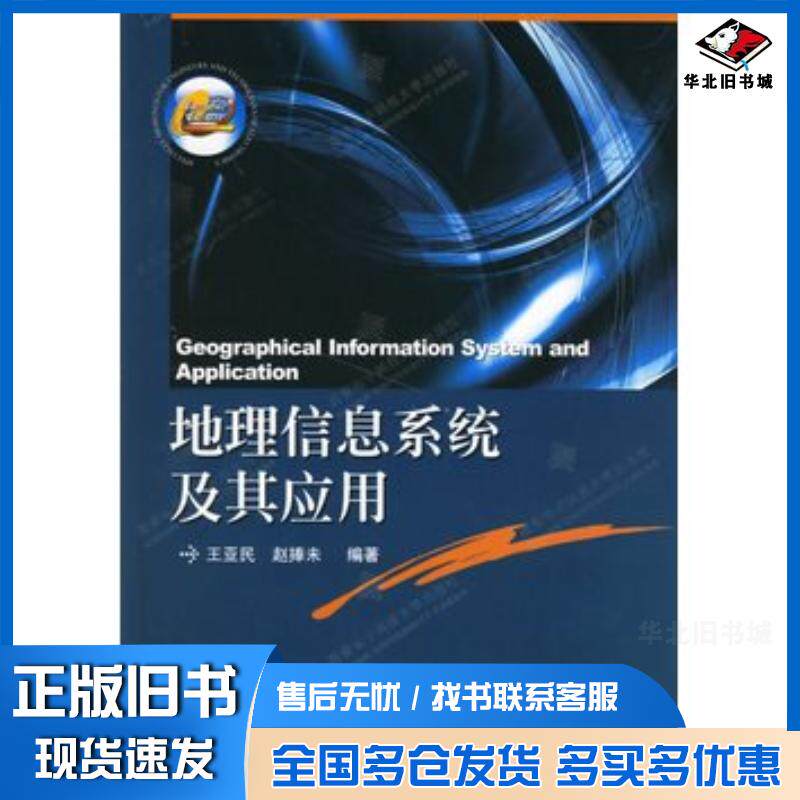 正版旧书地理信息系统及其应用王亚民等编著西安电子科技大学出版社9787560616810