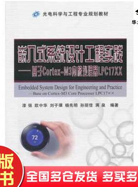 正版旧书嵌入式系统设计工程实践基于CortexM3内核处理器LP17XX漆强等编著国防工业出版社9787118099386