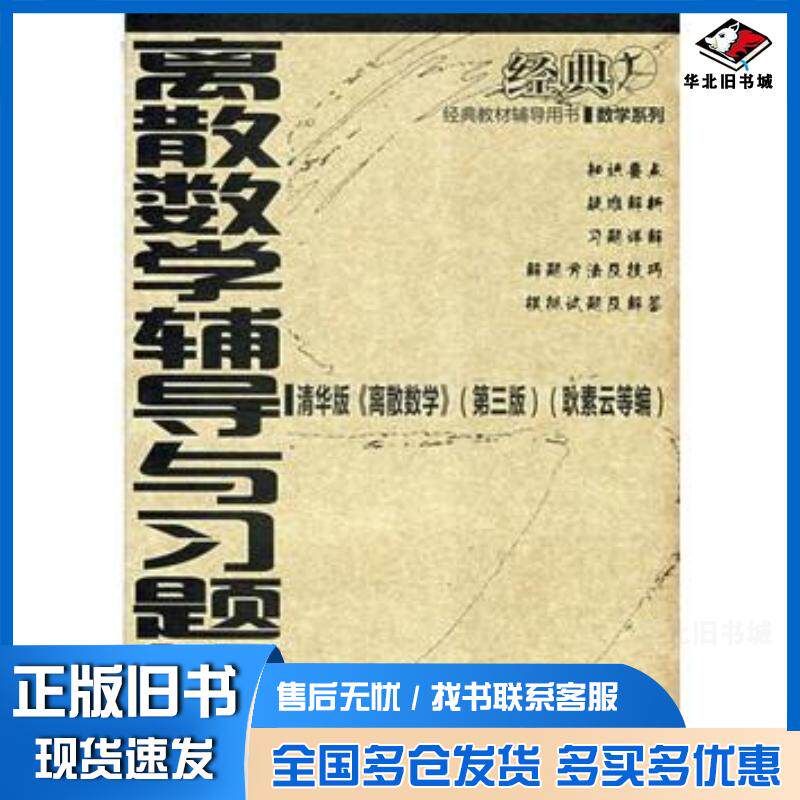 正版旧书离散数学辅导与习题解答梅家斌华中科技大学出版社9787560947051
