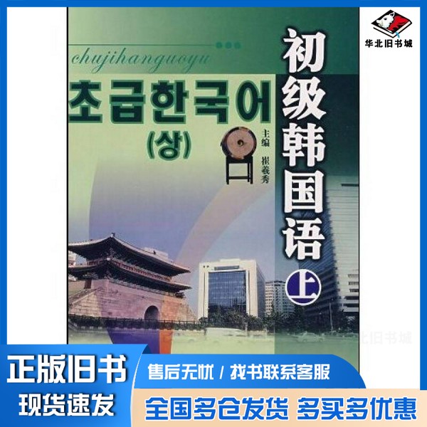 正版旧书初级韩国语崔羲秀主编延边大学出版社9787563424399