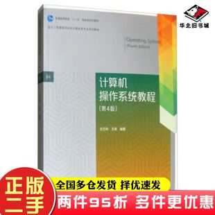 二手书计算机操作系统教程第四版左万利王英著高等教育出版社9787040513400