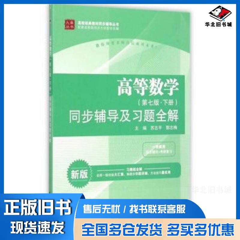 正版旧书高等数学第七版。下册同步辅导及习题全解苏志平郭志梅主编中国水利水电出版社9787517028987