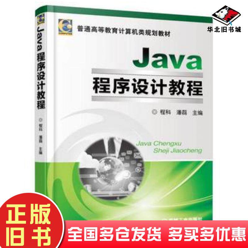 正版旧书Java程序设计教程程科潘磊编机械工业出版社9787111509028