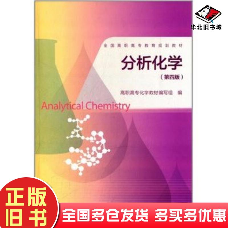 正版旧书分析化学第四4版高职高专化学教材编写组高等教育出版社9787040391152
