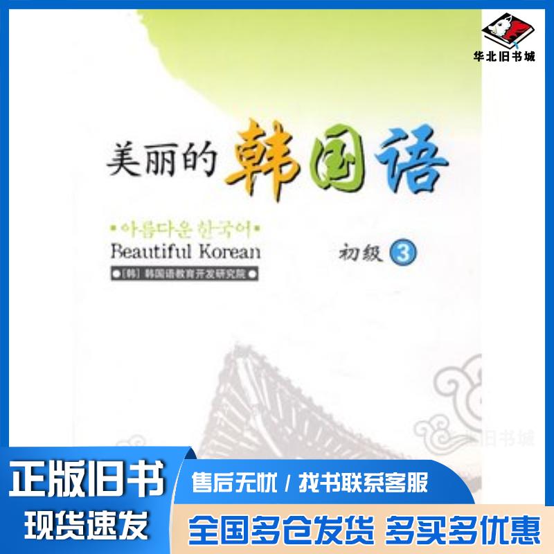 正版旧书美丽的韩国语:初级3韩国韩国语教育开发研究院编民族出版社9787105082285