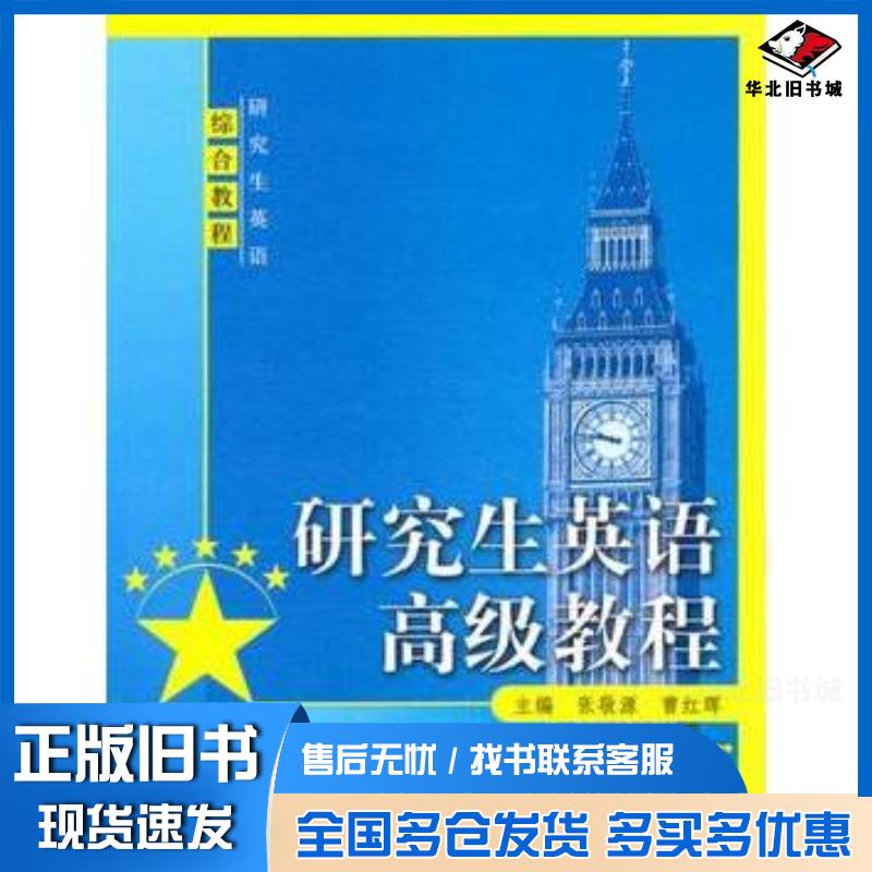 正版旧书研究生英语高级教程张敬源曹红晖主编中国人民大学出版社9787300120898
