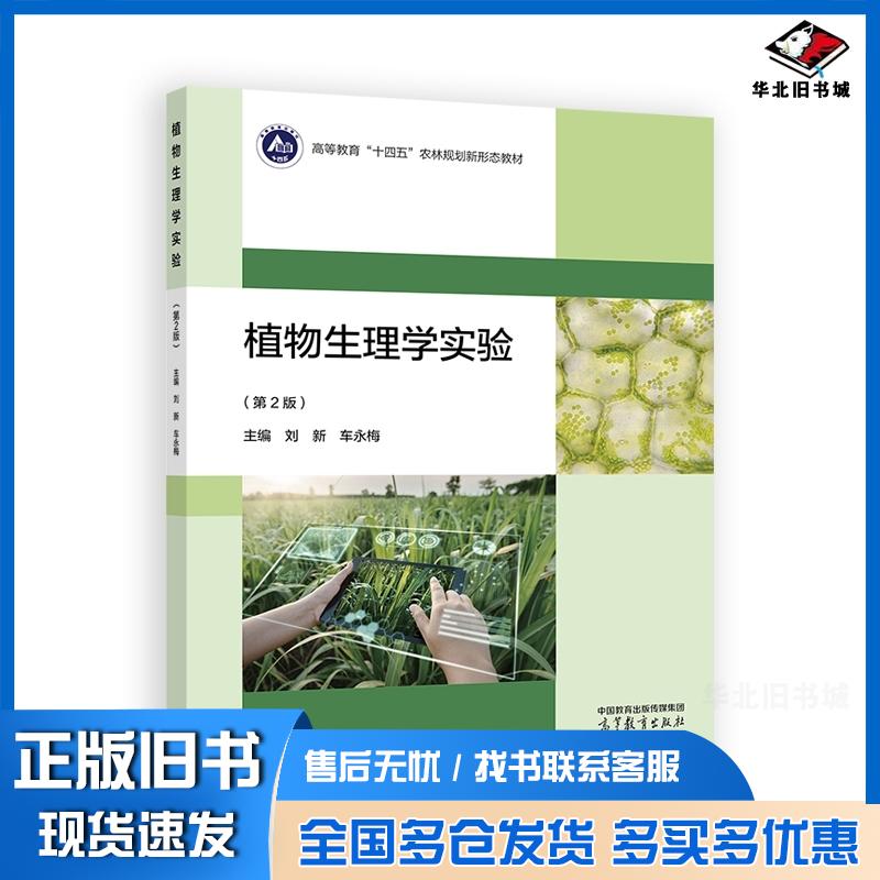 正版旧书植物生理学实验第二2版刘新车永梅高等教育出版社9787040624649