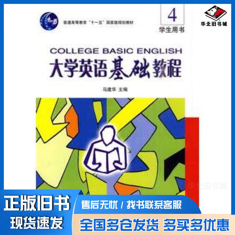 正版旧书大学英语基础教程学生用书4马建华主编北京大学出版社9787301132579