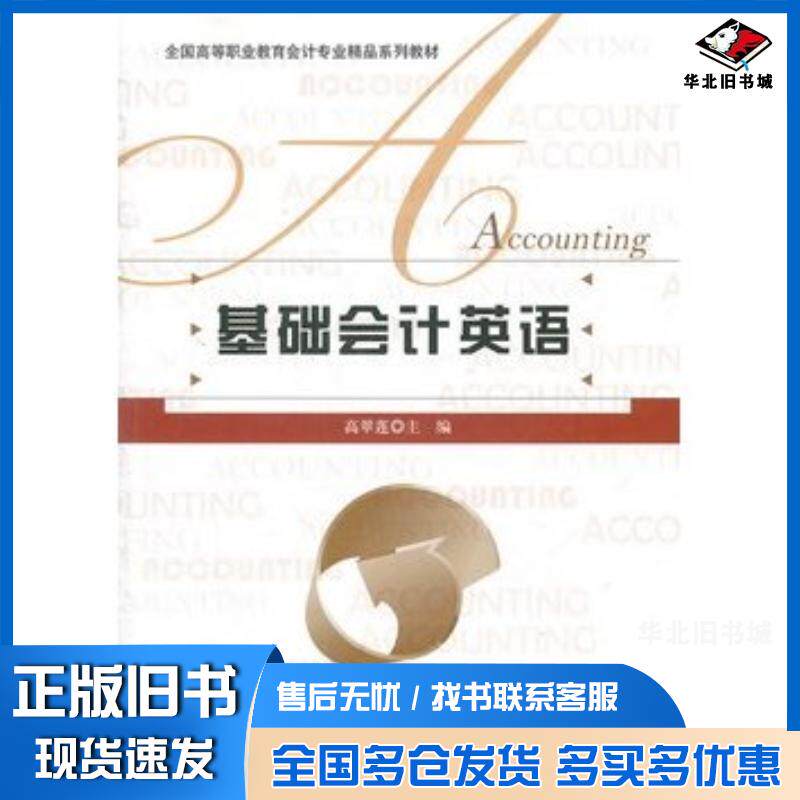 正版旧书基础会计英语高翠莲主编北京师范大学出版社9787303120390