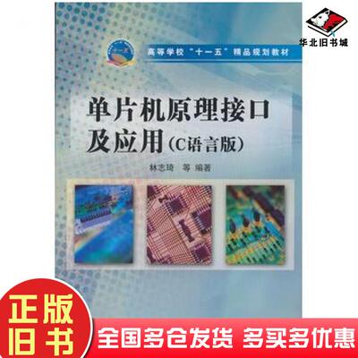 正版旧书单片机原理接口及应用C语言版林志琦等编著中国水利水电出版社9787508448299