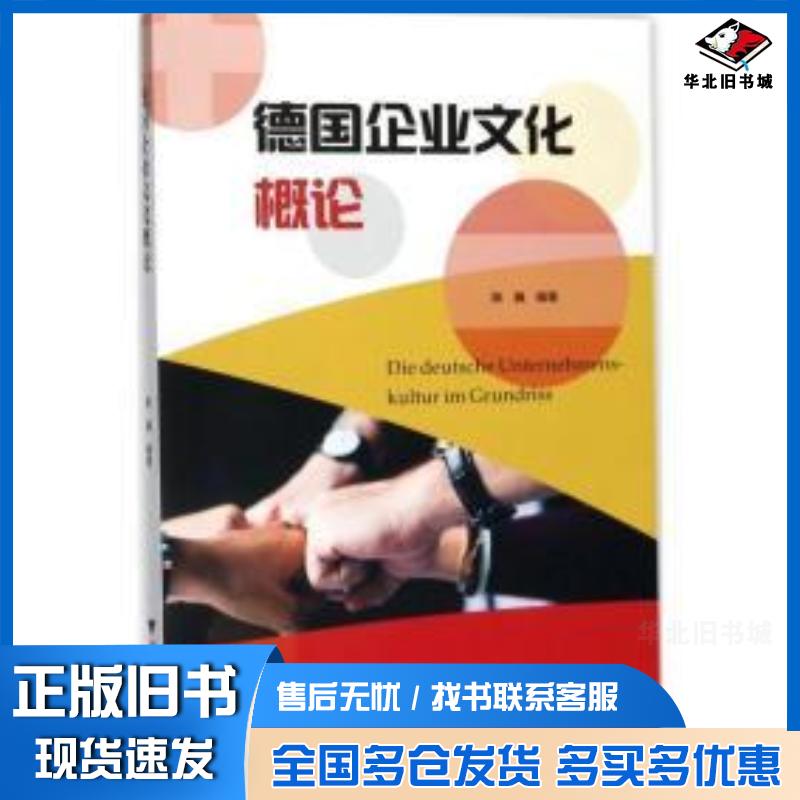 正版旧书德国企业文化概论陈巍著浙江大学出版社9787308170918