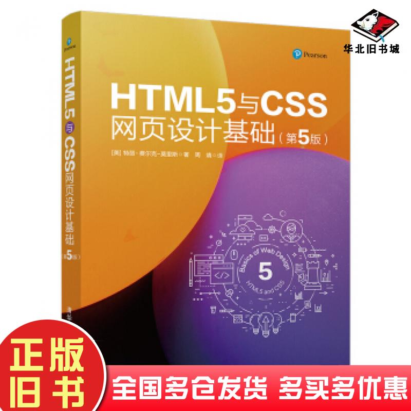 正版旧书HTML5与CSS网页设计基础第5版特丽费尔克莫里斯周靖清华大学出版社9787302545736