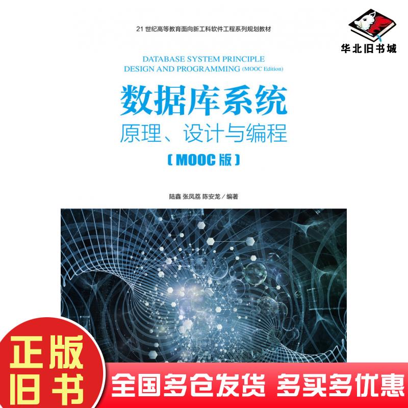 正版旧书数据库系统原理设计与编程MOOC版陆鑫人民邮电出版社9787115502742