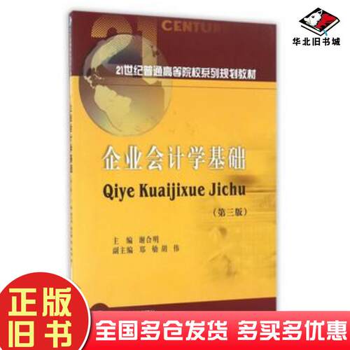 正版旧书企业会计学基础谢合明主编西南财经大学出版社9787550425637