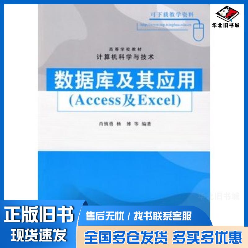 正版旧书数据库及其应用Access及Excel肖慎勇等编著清华大学出版社9787302195269