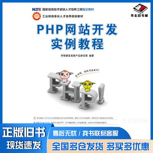 正版旧书PHP网站开发实例教程传智播客高教产品研发部人民邮电出版社9787115295767