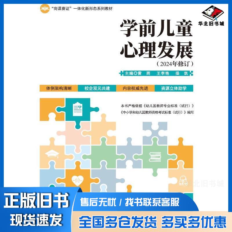 正版旧书学前儿童心理发展雷雨王李艳操凯湖南师范大学出版社9787564850159