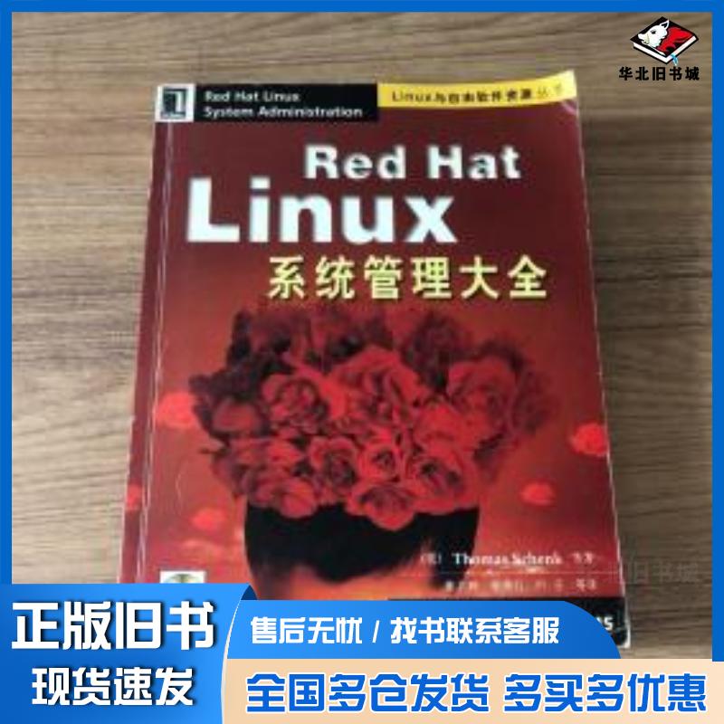 正版旧书RedHatLinux系统管理大全熊志辉胡季红叶子著美ThomasSchenk译机械工业出版社978711
