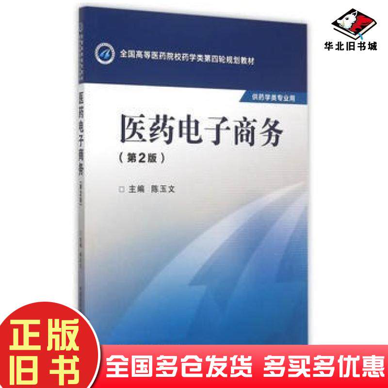正版旧书医药电子商务第二2版陈玉文中国医药科技出版社9787506774222