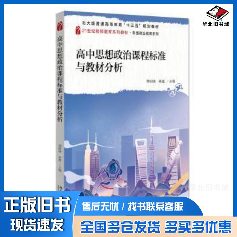 正版旧书高中思想政治课程标准与教材分析胡田庚高鑫北京大学出版社9787301324943