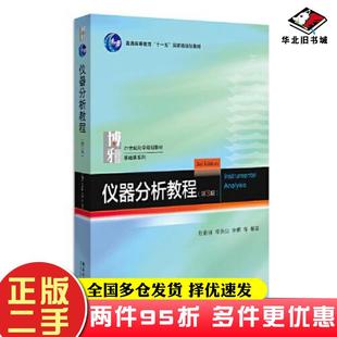 二手书仪器分析教程第三版张新祥北京大学出版社9787301328880