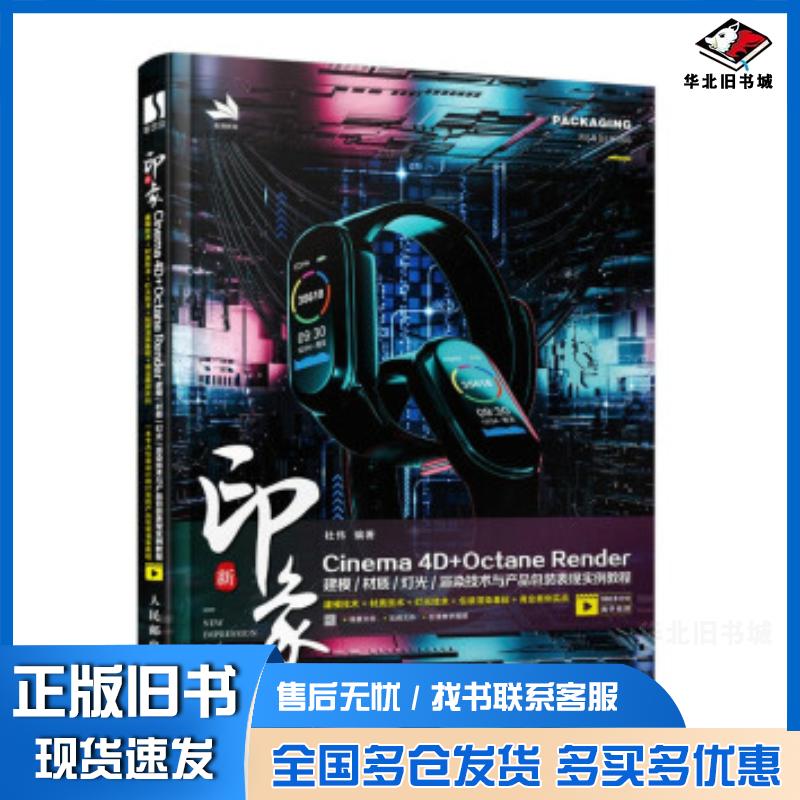 正版旧书新印象Cinema4D+OctaneRender建模材质灯光渲染技术与产品包装表现实例教程杜伟人民邮电出版社