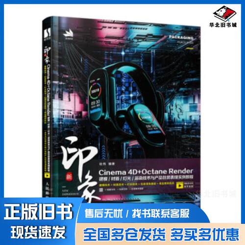 正版旧书新印象Cinema4D+OctaneRender建模材质灯光渲染技术与产品包装表现实例教程杜伟人民邮电出版社
