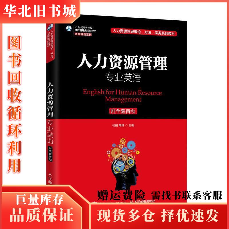 二手人力资源管理专业英语杜娟 著焦妹 著人民邮电出版社978