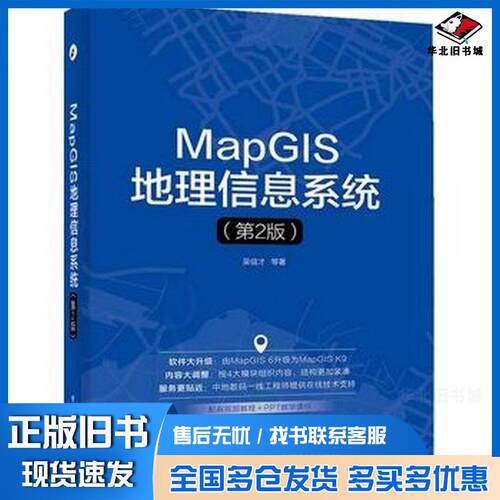 正版旧书MapGIS地理信息系统第2版吴信才等著电子工业出版社9787121266850