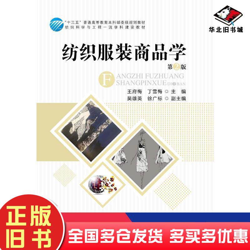 正版旧书纺织服装商品学第2版王府梅丁雪梅吴雄英徐广标编中国纺织出版社9787518063666