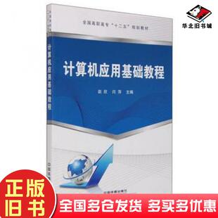 正版 社9787113194208 旧书计算机应用基础教程赵欣闫萍编中国铁道出版