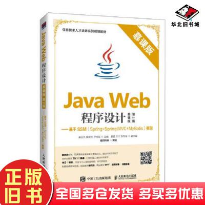 正版旧书JavaWeb程序设计慕课版第二2版基于SSMSpring+SpringMVC+MyBatis框架明日科技