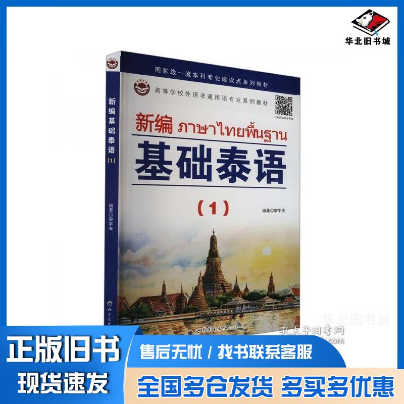 正版旧书新编基础泰语1廖宇夫世界图书出版社9787523204870