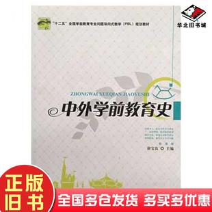 正版旧书中外学前教育史徐宝良教育科学出版社9787504167958