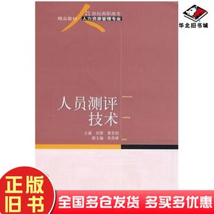正版旧书人员测评技术刘葵蔡圣刚主编东北财经大学出版社9787811225013