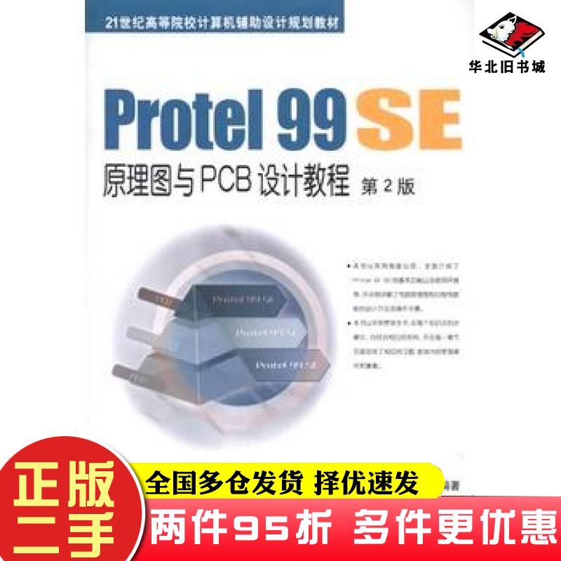 二手书Protel99SE原理图与PCB设计教程第2版清源科技工作室 编机械工业出版社9787111495062