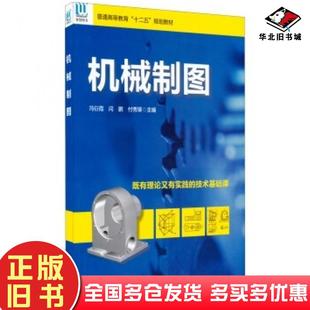 正版 社9787502789084 旧书机械制图冯衍霞闫鹏付秀琢编海洋出版