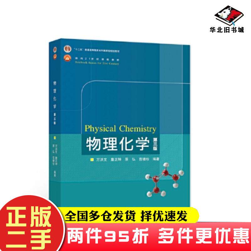 二手书物理化学第三版万洪文詹正坤原弘范楼高等教育出版社9787040578522