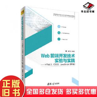 正版旧书Web前端开发技术实验与实践第三版储久良清华大学出版社9787302501749