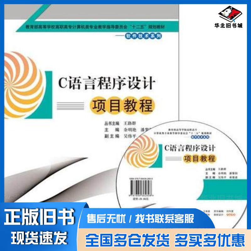 正版旧书C语言程序设计项目教程潘黎阳主编余明艳东软电子出版社9787894362698