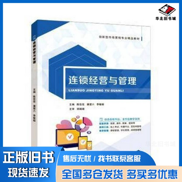 正版旧书连锁经营与管理陈佳佳，潘楚六，李敏毅主编北京时代华文书局9787569956641